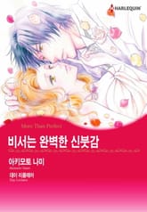 [할리퀸] 비서는 완벽한 신붓감 표지 이미지