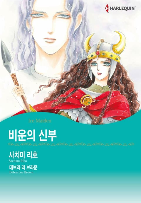 [할리퀸] 비운의 신부 표지 이미지