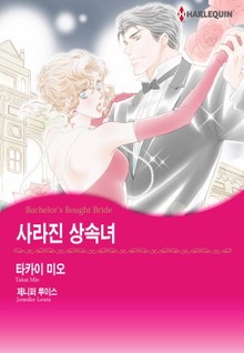 [할리퀸] 사라진 상속녀