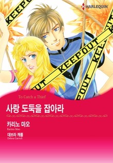 [할리퀸] 사랑 도둑을 잡아라