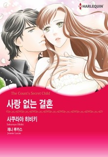 [할리퀸] 사랑 없는 결혼 - 금지된 단어-