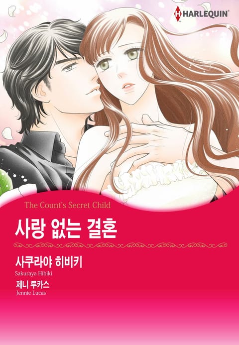 [할리퀸] 사랑 없는 결혼 - 금지된 단어- 표지 이미지