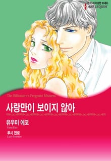 [할리퀸] 사랑만이 보이지 않아