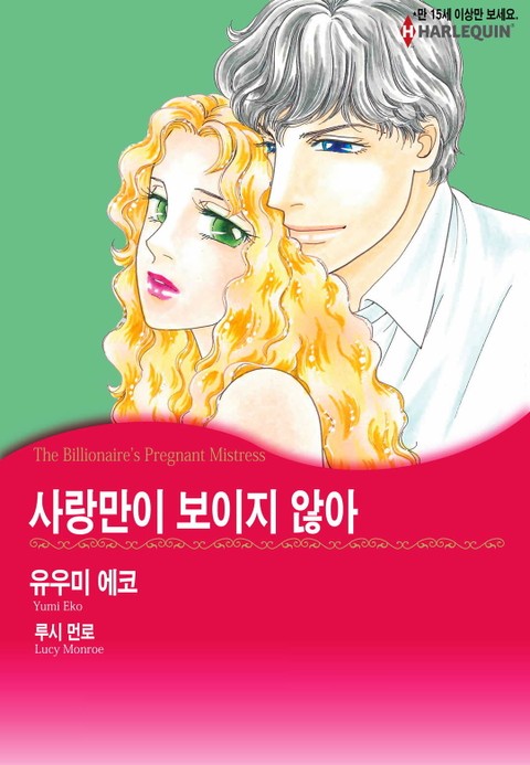 [할리퀸] 사랑만이 보이지 않아 표지 이미지