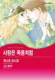 [할리퀸] 사랑은 폭풍처럼