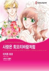 [할리퀸] 사랑은 회오리바람처럼 표지 이미지