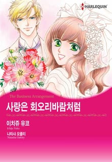 [할리퀸] 사랑은 회오리바람처럼