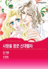 [할리퀸] 사랑을 꿈꾼 신데렐라 표지 이미지