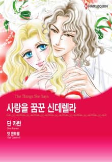 [할리퀸] 사랑을 꿈꾼 신데렐라