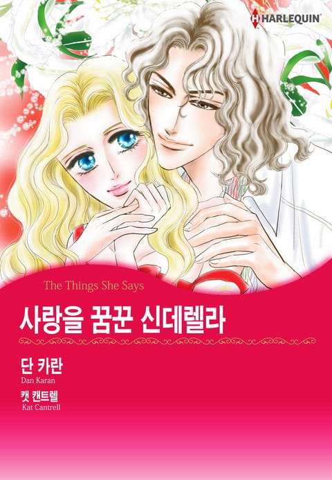 [할리퀸] 사랑을 꿈꾼 신데렐라 표지 이미지