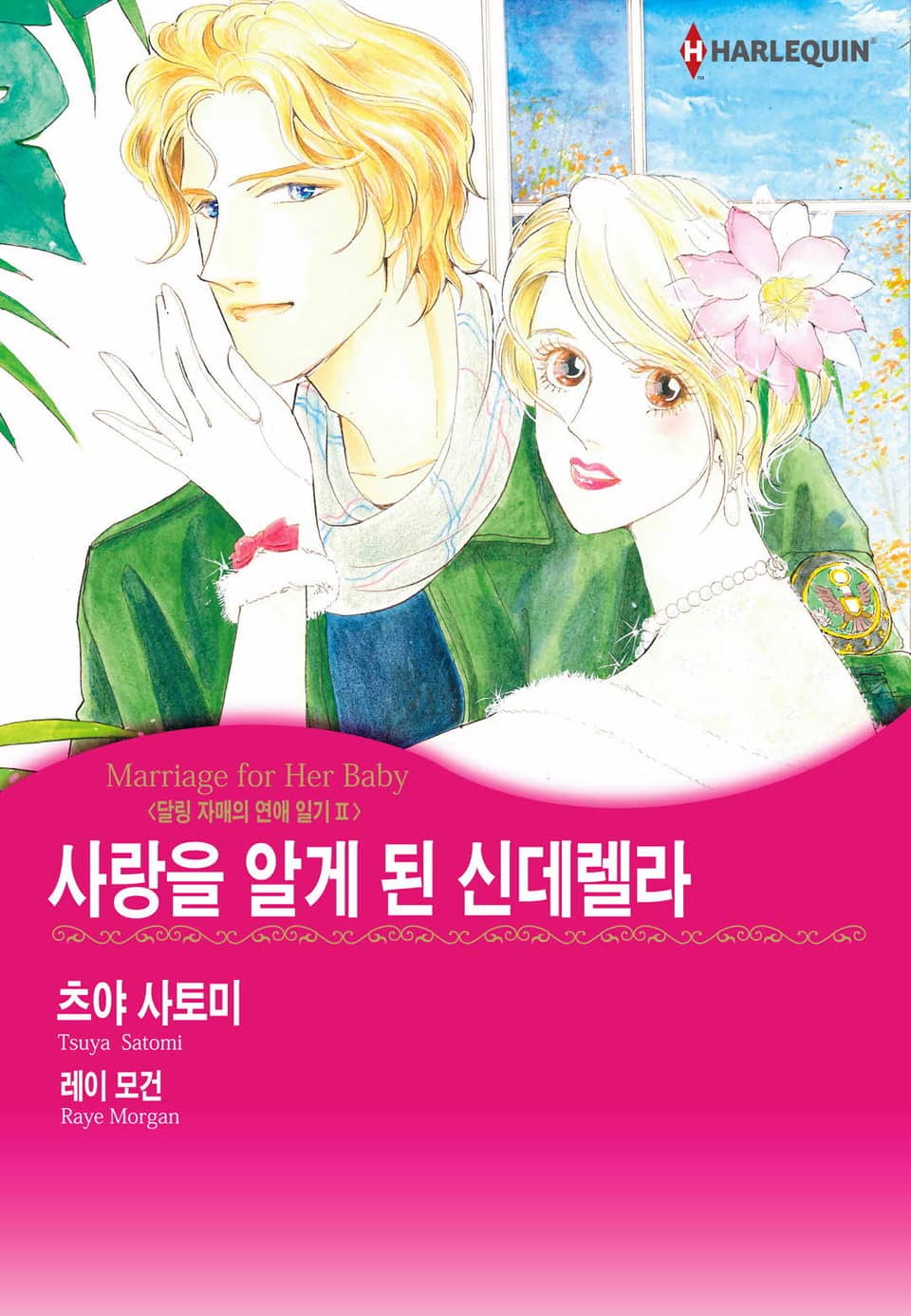 [할리퀸] 사랑을 알게 된 신데렐라