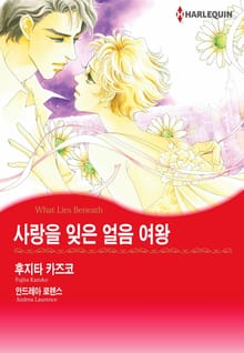 [할리퀸] 사랑을 잊은 얼음 여왕