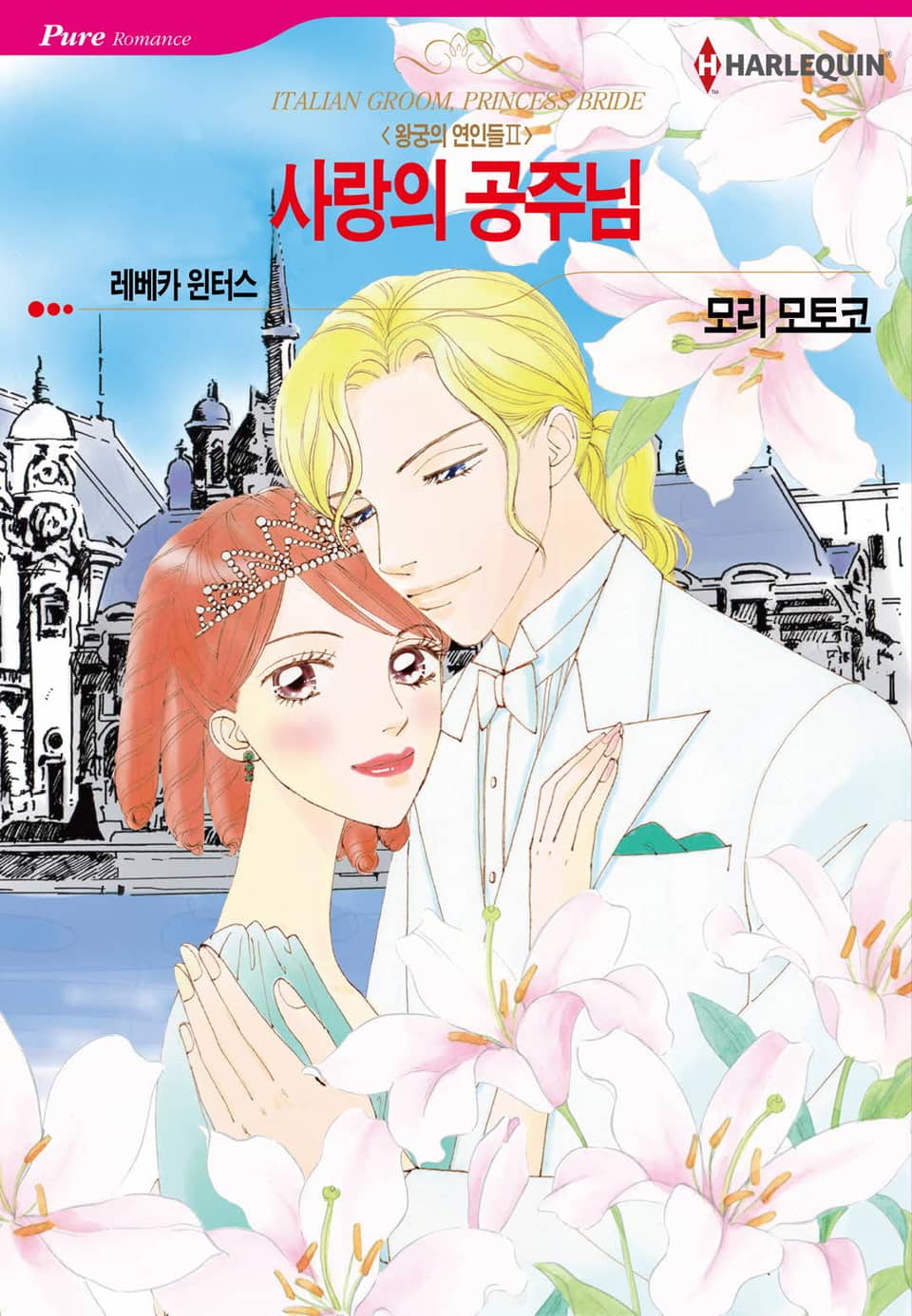 [할리퀸] 사랑의 공주님