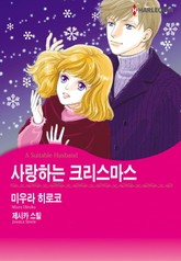 [할리퀸] 사랑하는 크리스마스 표지 이미지