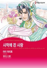 [할리퀸] 사막에 핀 사랑 표지 이미지