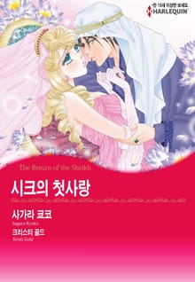 [할리퀸] 시크의 첫사랑