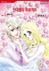 [할리퀸] 신데렐라 프로젝트 표지 이미지