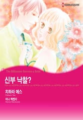 [할리퀸] 신부 낙찰? 표지 이미지