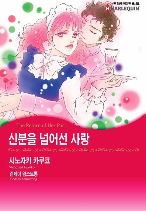 [할리퀸] 신분을 넘어선 사랑 표지 이미지