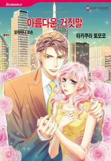 [할리퀸] 아름다운 거짓말