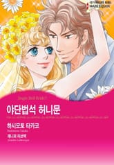 [할리퀸] 야단법석 허니문 표지 이미지