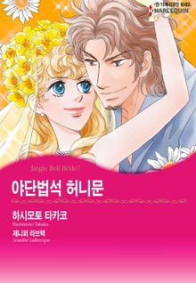 [할리퀸] 야단법석 허니문