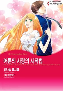 [할리퀸] 어른의 사랑의 시작법