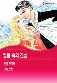 [할리퀸] 얼음 속의 진실