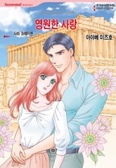 [할리퀸] 영원한 사랑 표지 이미지