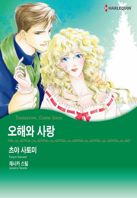 [할리퀸] 오해와 사랑 표지 이미지