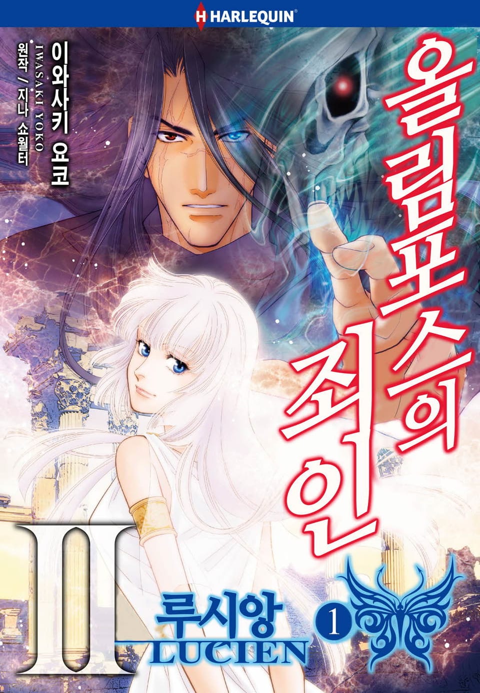 [할리퀸] 올림포스의 죄인 2 - 루시앙 1