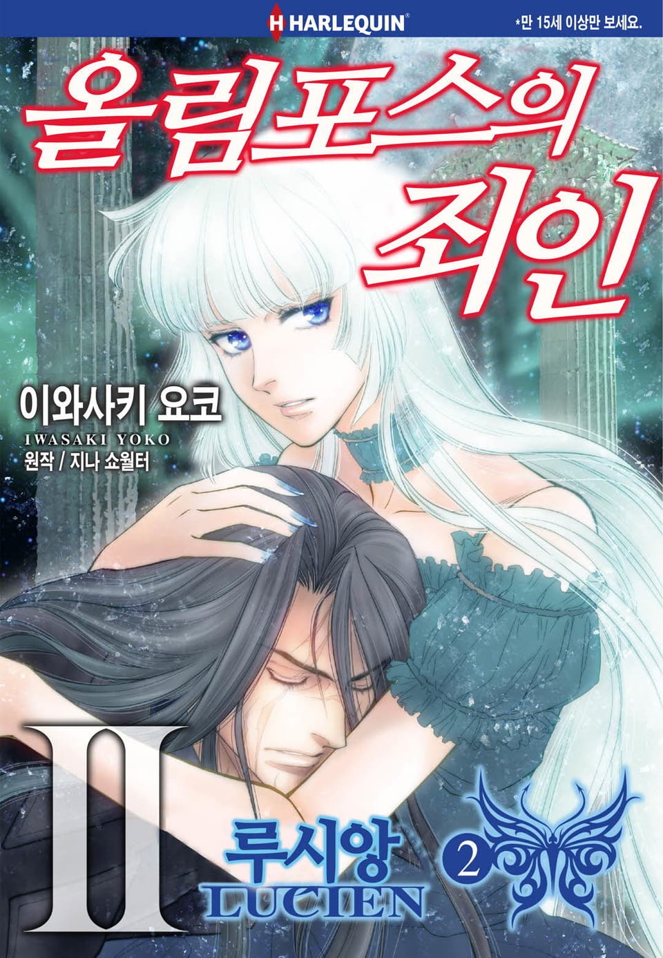 [할리퀸] 올림포스의 죄인 2 - 루시앙 2 (완결)