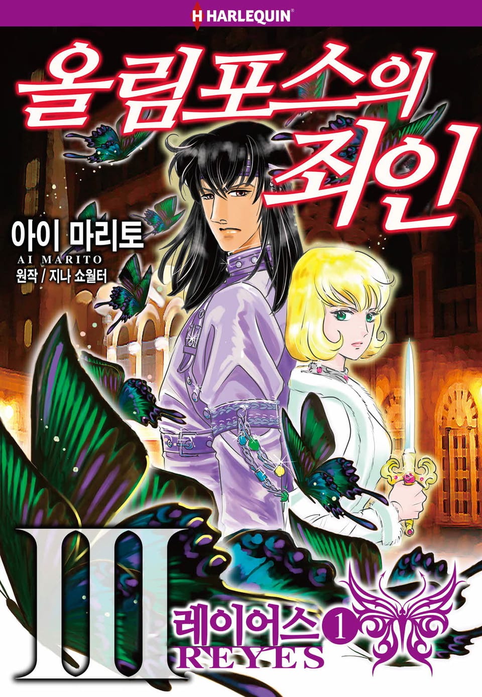 [할리퀸] 올림포스의 죄인 3 - 레이어스 1