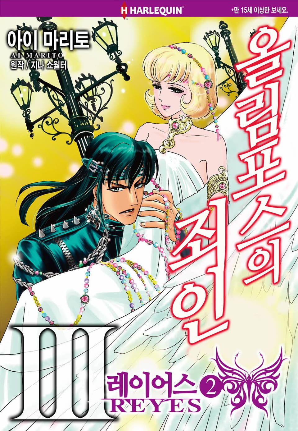 [할리퀸] 올림포스의 죄인 3 - 레이어스 2 (완결)