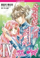 [할리퀸] 올림포스의 죄인 4 표지 이미지