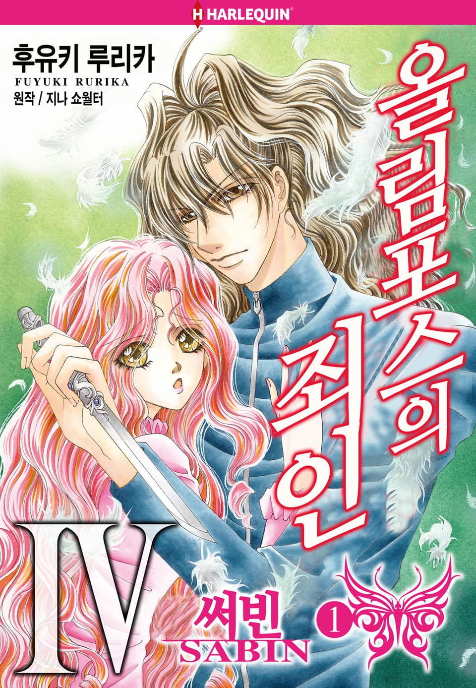 [할리퀸] 올림포스의 죄인 4 - 써빈 1