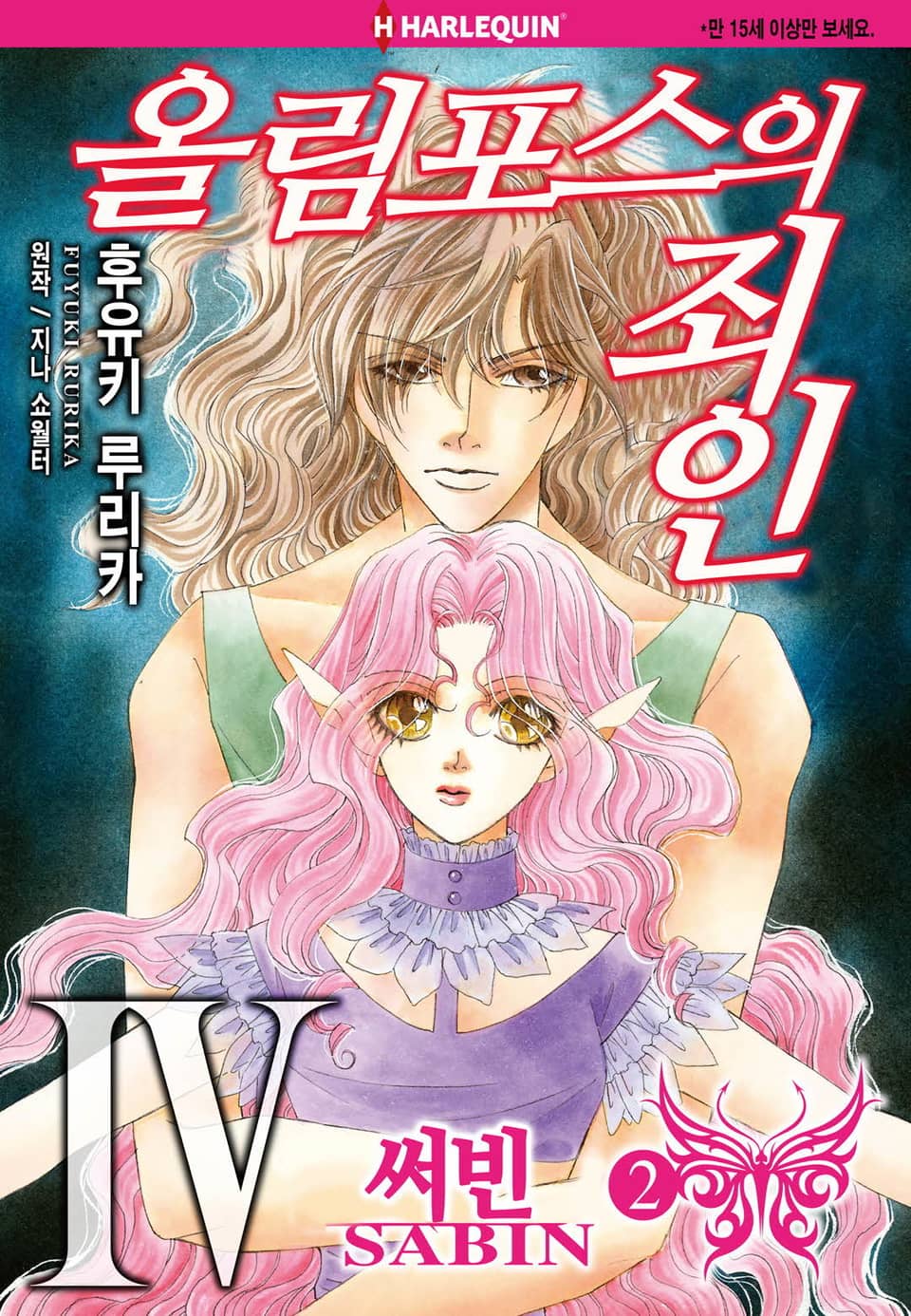 [할리퀸] 올림포스의 죄인 4 - 써빈 2 (완결)