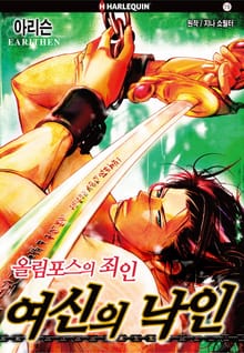 [할리퀸] 올림포스의 죄인 번외 - 여신의 낙인
