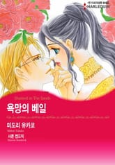 [할리퀸] 욕망의 베일 표지 이미지