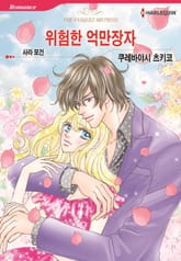 [할리퀸] 위험한 억만장자 표지 이미지