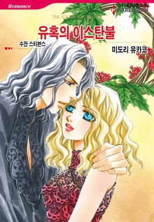 [할리퀸] 유혹의 이스탄불