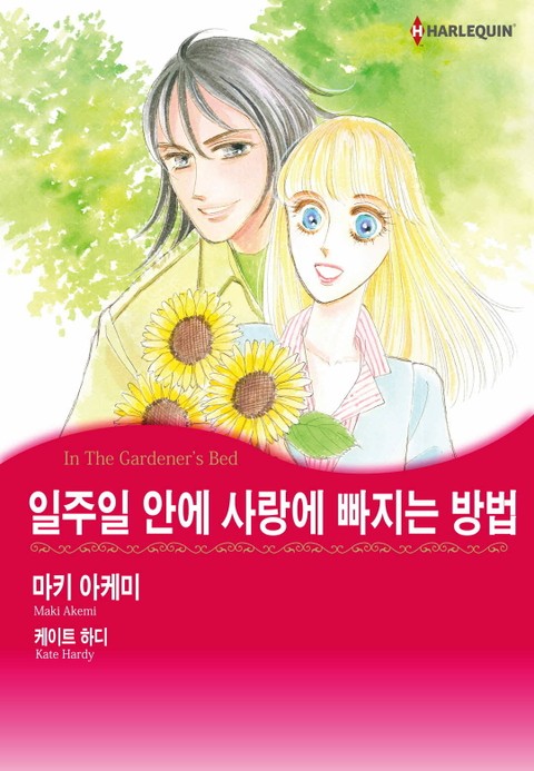 [할리퀸] 일주일 안에 사랑에 빠지는 방법 표지 이미지