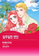 [할리퀸] 일주일만 연인 표지 이미지