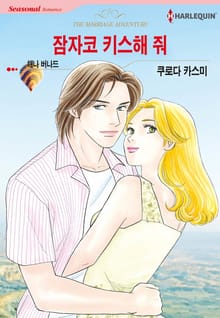 [할리퀸] 잠자코 키스해 줘