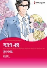 [할리퀸] 적과의 사랑 표지 이미지