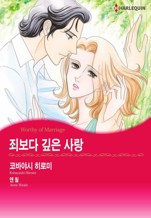 [할리퀸] 죄보다 깊은 사랑 표지 이미지