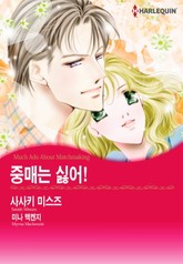 [할리퀸] 중매는 싫어! 표지 이미지