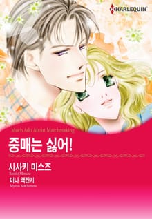 [할리퀸] 중매는 싫어!
