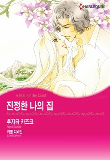 [할리퀸] 진정한 나의 집