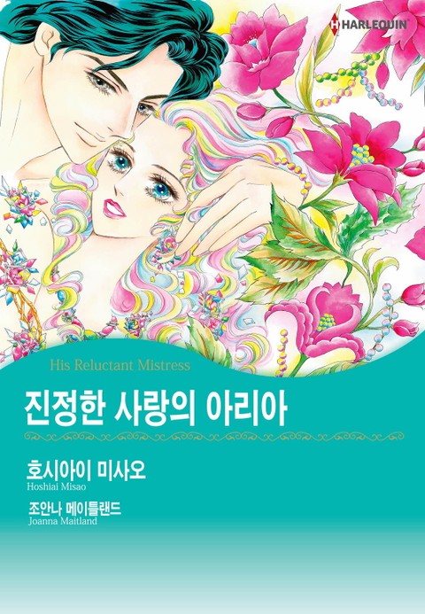 [할리퀸] 진정한 사랑의 아리아 표지 이미지